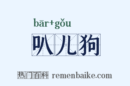 叭儿狗是什么意思的图片